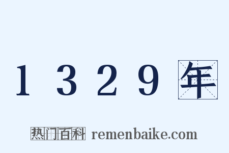 1329年是什么意思的图片